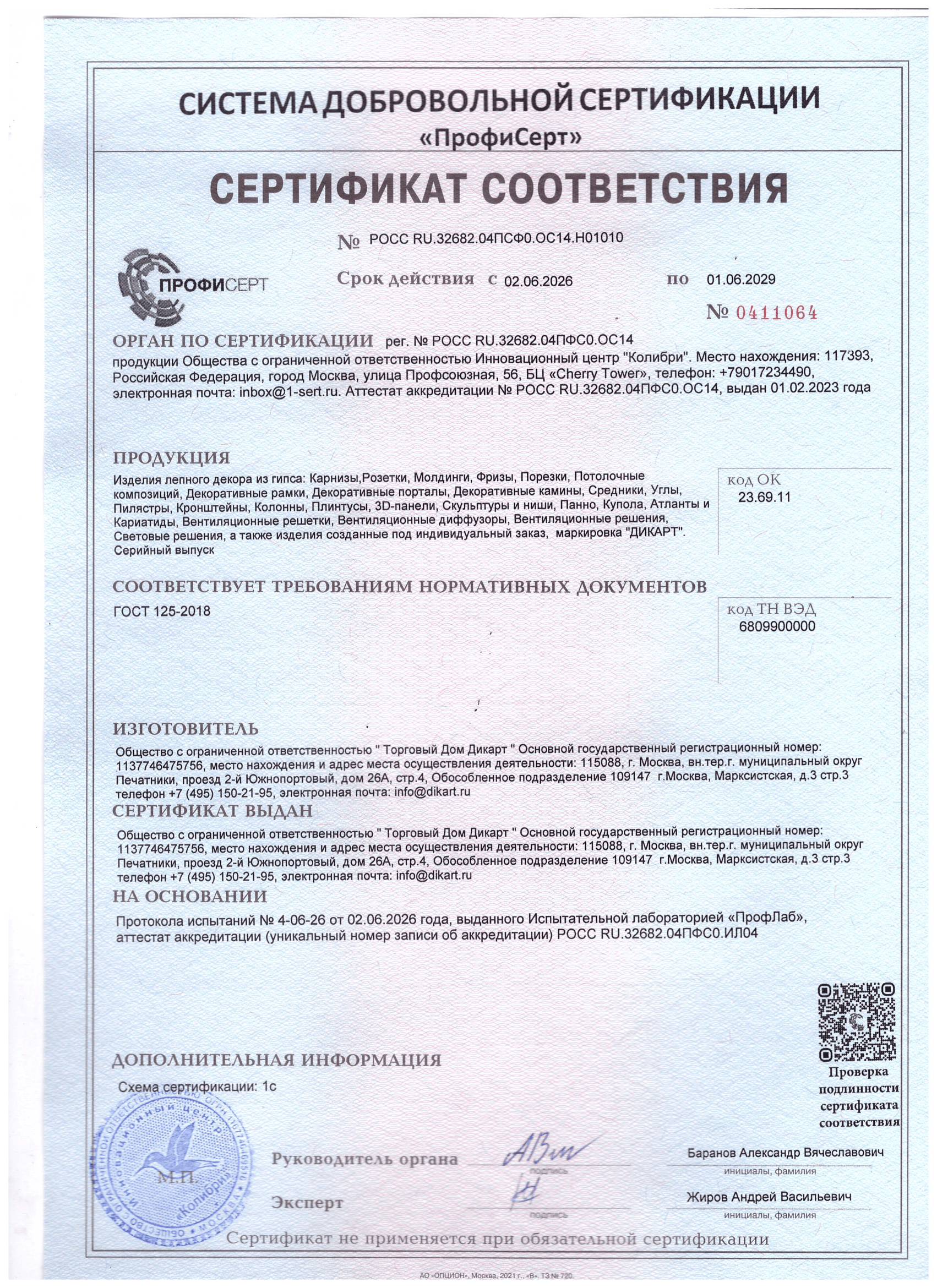 Сертификат на лепнину ДИКАРТ