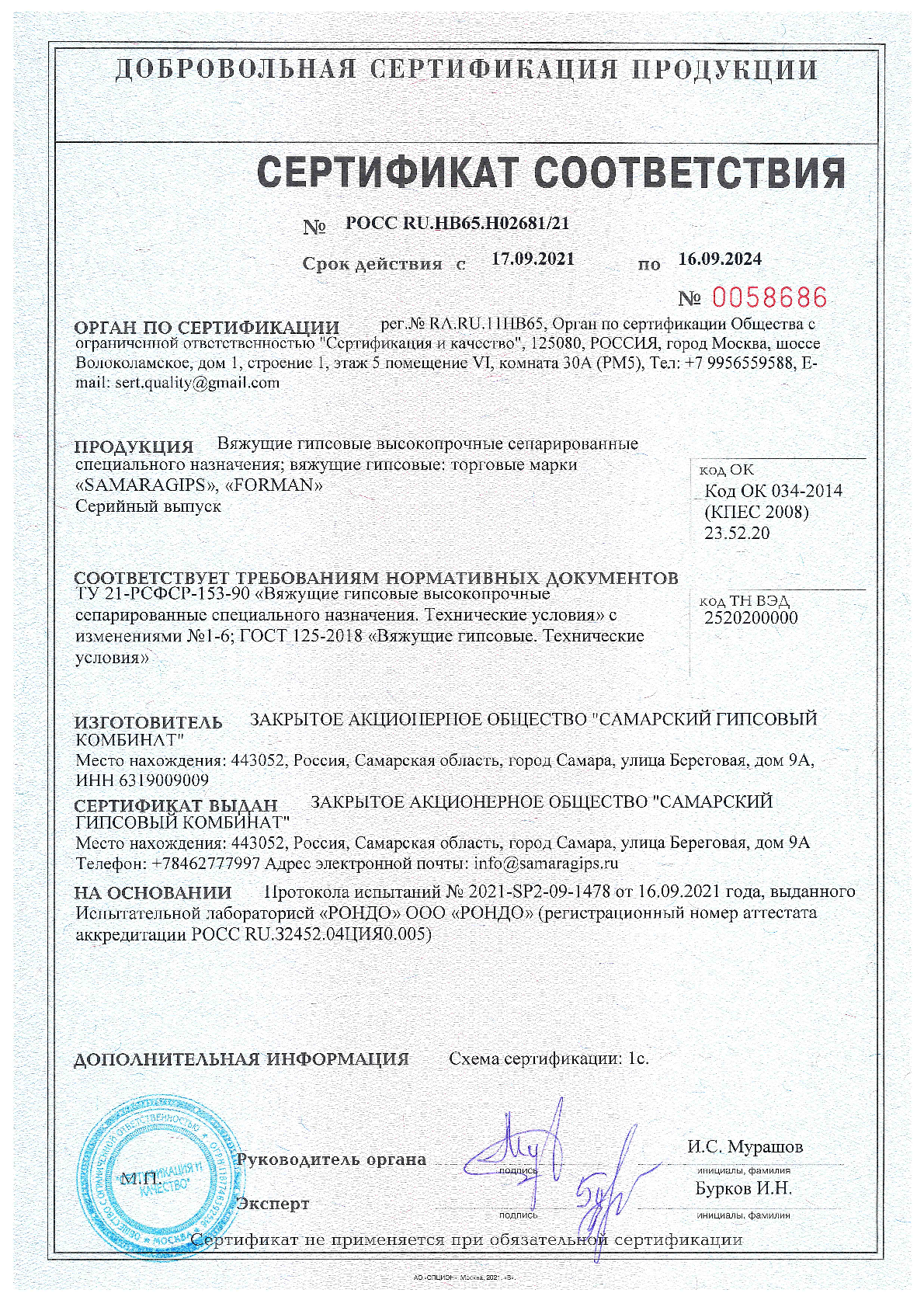 Сертификат на гипс ГВВС-16