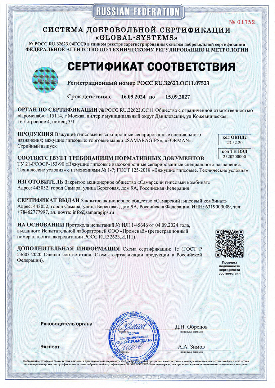 Сертификат на гипс ГВВС-16