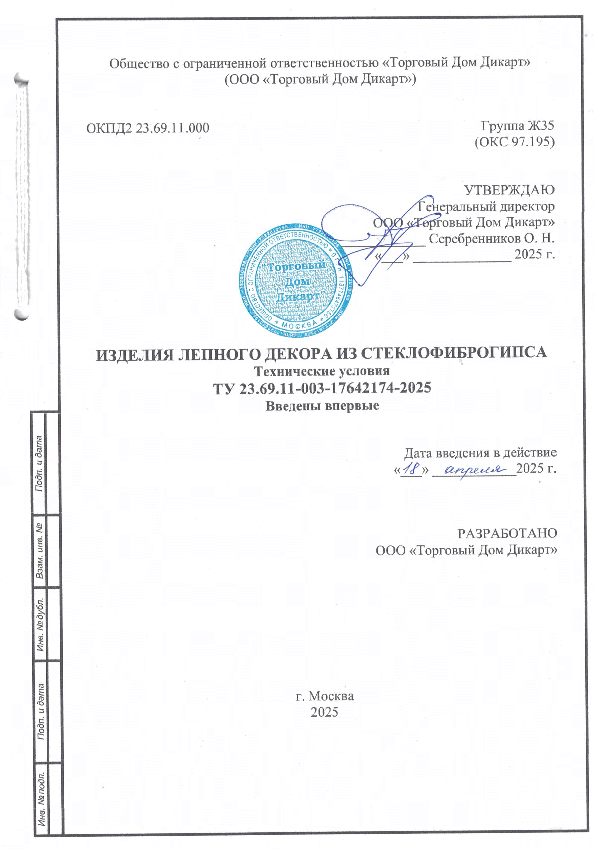 ТУ изделий лепного декора из Склофиброгипса от 18.04.2025.png