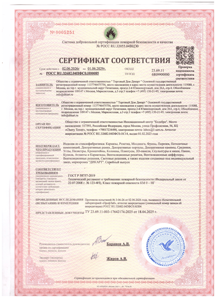 Добровольный пожарный сертификат на Стеклофиброгипс- срок действия до 01.06.2029 г. (1)-1.png