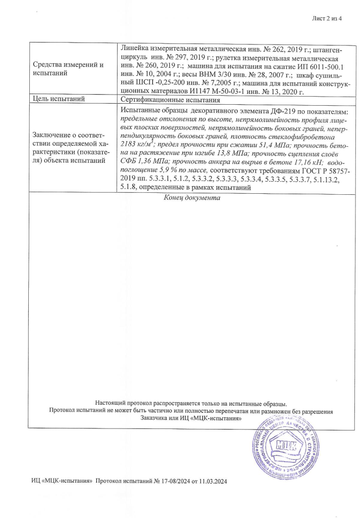 Протокол испытания по ГОСТ Р 58757-2019 2.png