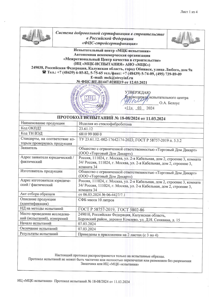 Протокол испытаний СФБ_ООО Дикарт_от 11.03.2024_01.png