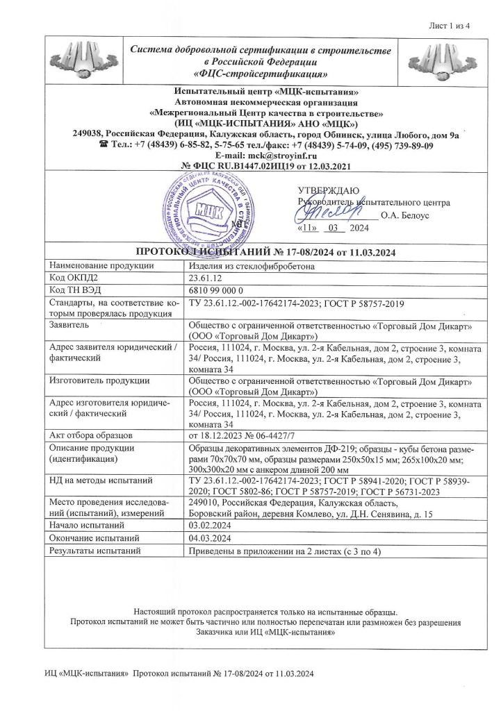 Протокол испытания по ГОСТ Р 58757-2019 1.png