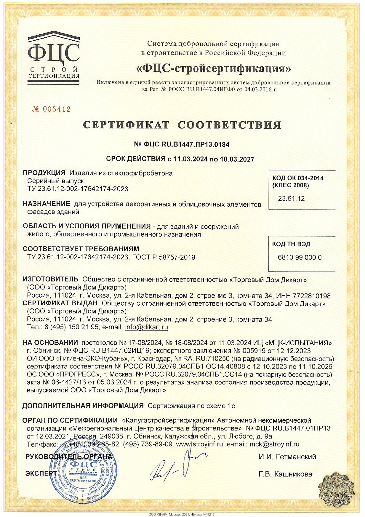 Сертификат соответствия ГОСТ-Р на стеклофибробетон (СФБ) 