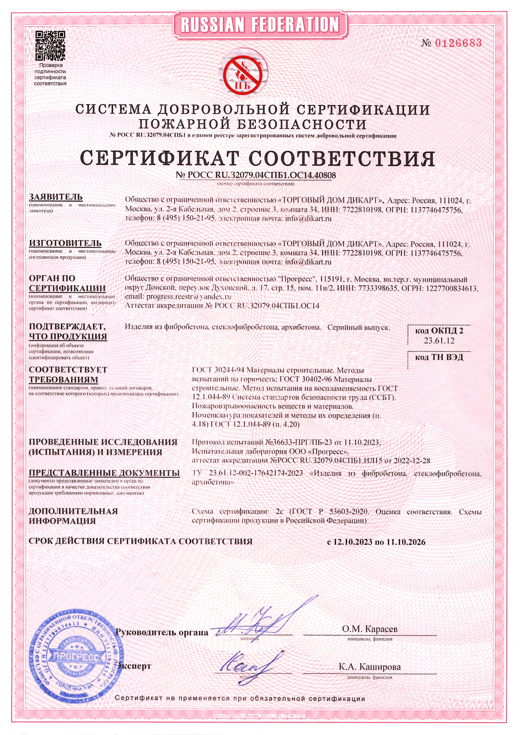 Пожарный сертификат на стеклофибробетон