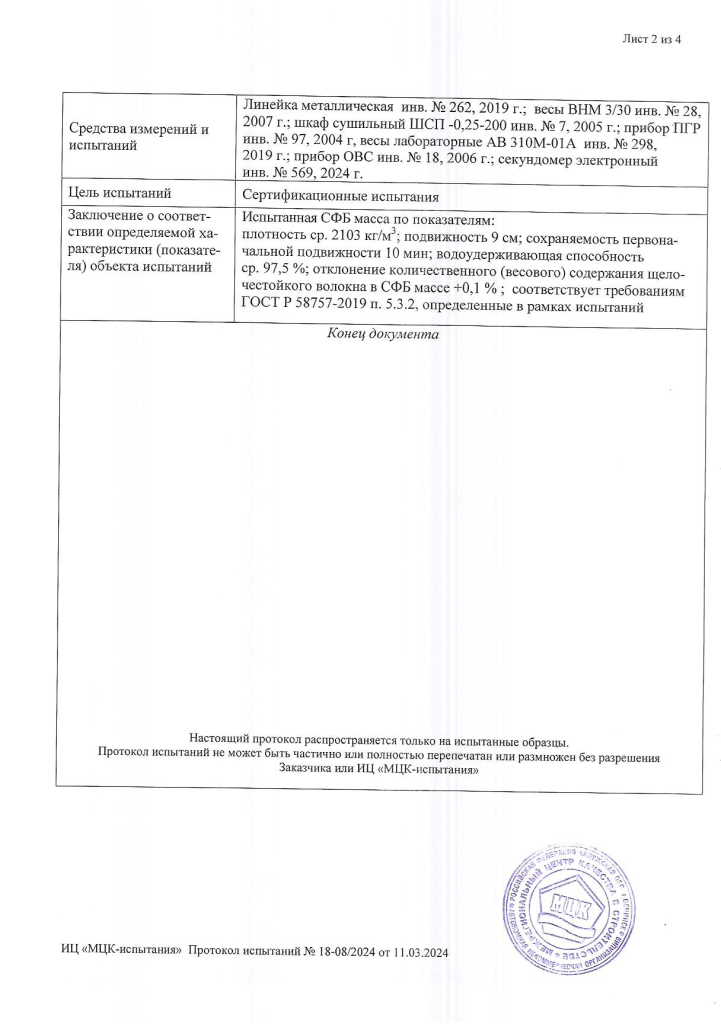 Протокол испытаний СФБ_ООО Дикарт_от 11.03.2024_02.png